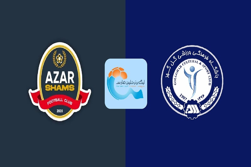 پخش زنده بازی شمس آذر و گل گهر امروز 18 آذر 1404