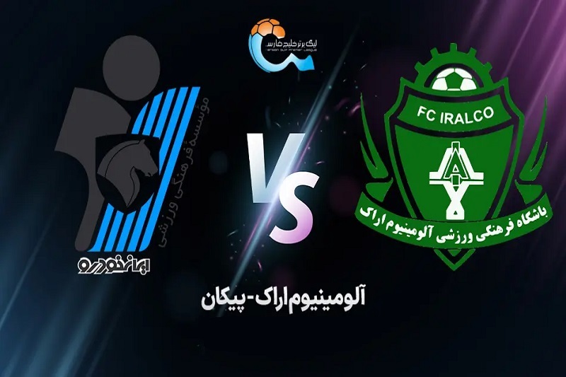 پخش زنده بازی پیکان و آلومینیوم امروز 26 مهر 1404