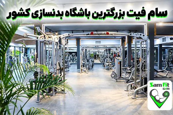 بزرگترین و مجهزترین باشگاه بدنسازی ایران