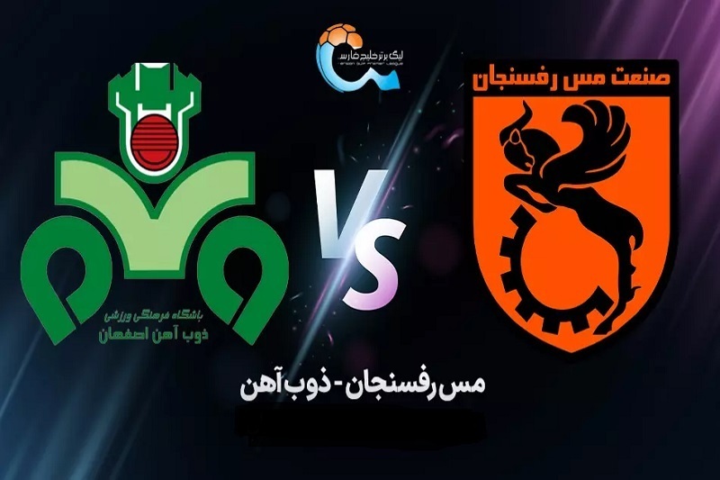 پخش زنده بازی ذوب آهن و مس رفسنجان امروز 22 شهریور 1404