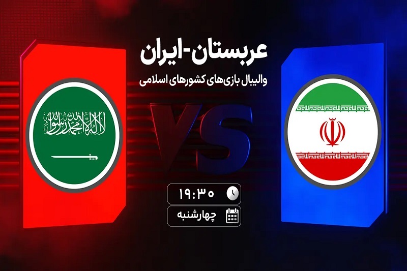 پخش زنده والیبال ایران و عربستان امروز 21 آبان 1404