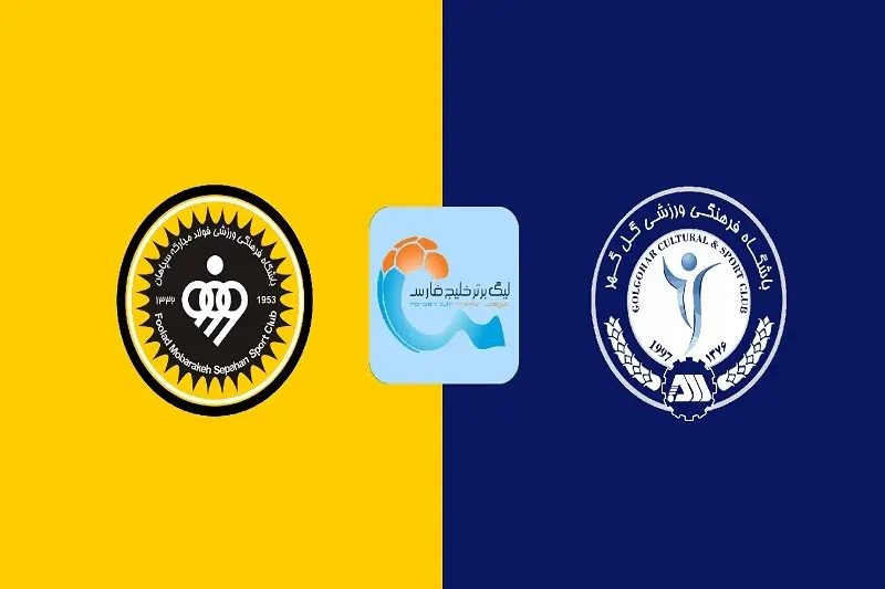 پخش زنده بازی سپاهان و گل گهر سیرجان امروز 6 شهریور 1405