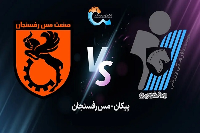پیش بازی مس رفسنجان و پیکان امروز 11 مهر 1404