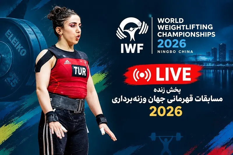 پخش زنده وزنه برداری قهرمانی جهان 2026 امروز 5 آبان 1405 (مردان و زنان)