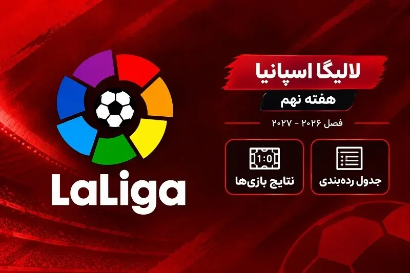 نتایج هفته نهم لالیگا ۲۰۲۶–۲۰۲۷ | جدول رده‌بندی لیگ اسپانیا
