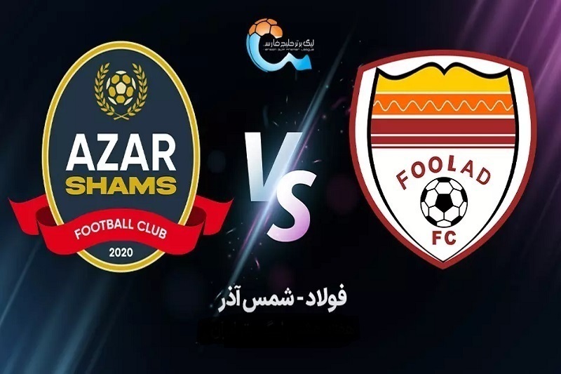 پخش زنده فولاد و شمس آذر امروز 2 آبان 1404