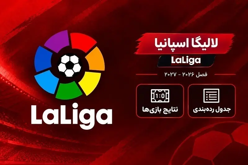 نتایج و برنامه هفته دهم لالیگا اسپانیا 2026–2027 | جدول ردهبندی لالیگا