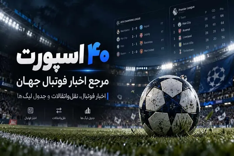 از نقلوانتقالات جنجالی تا نبرد غولهای اروپا