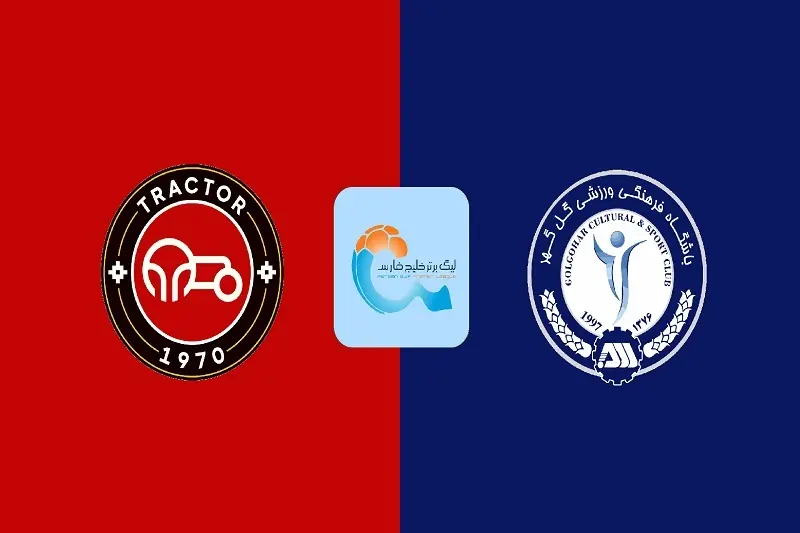 پخش زنده بازی تراکتور و گل گهر امروز 14 شهریور 1405