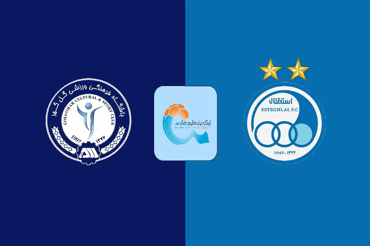 پخش زنده بازی استقلال و گل گهر امروز 27 مهر 1405