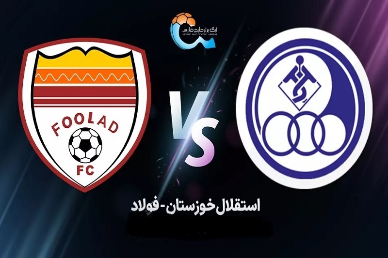 پخش زنده بازی استقلال خوزستان و فولاد امروز 9 آبان 1404