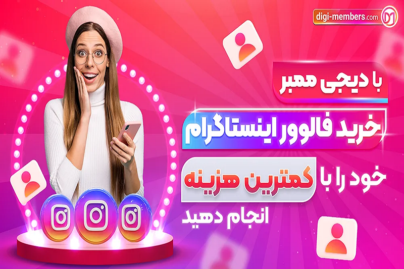 راهنمای افزایش فالوورهای اینستاگرام با 3 ترفند ساده و ارزان