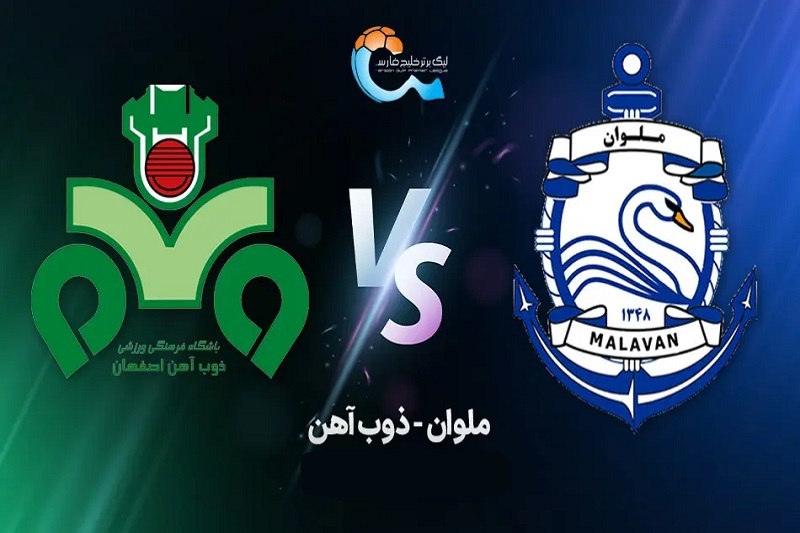 پخش زنده بازی ذوب آهن و ملوان امروز 9 آبان 1404