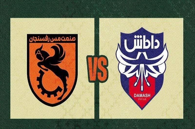 پخش زنده بازی مس رفسنجان و داماش امروز 1 آذر 1404