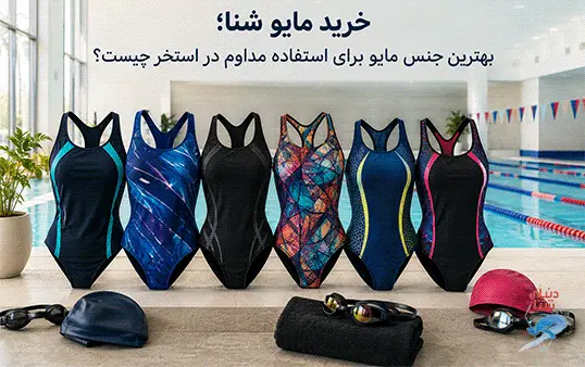 خرید مایو؛ چگونه یک مایوی با کیفیت و با دوام انتخاب کنیم؟