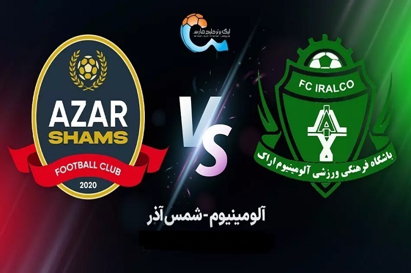 پیش بازی آلومینیوم و شمس آذر امروز 11 مهر 1404