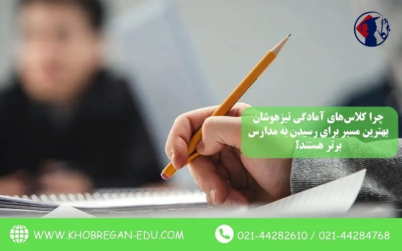 چرا کلاسهای آمادگی تیزهوشان بهترین مسیر برای رسیدن به مدارس برتر هستند؟