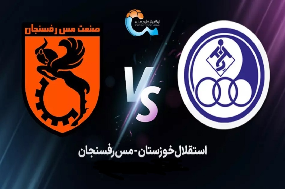 پیش بازی استقلال خوزستان و مس رفسنجان امروز 4 مهر 1404
