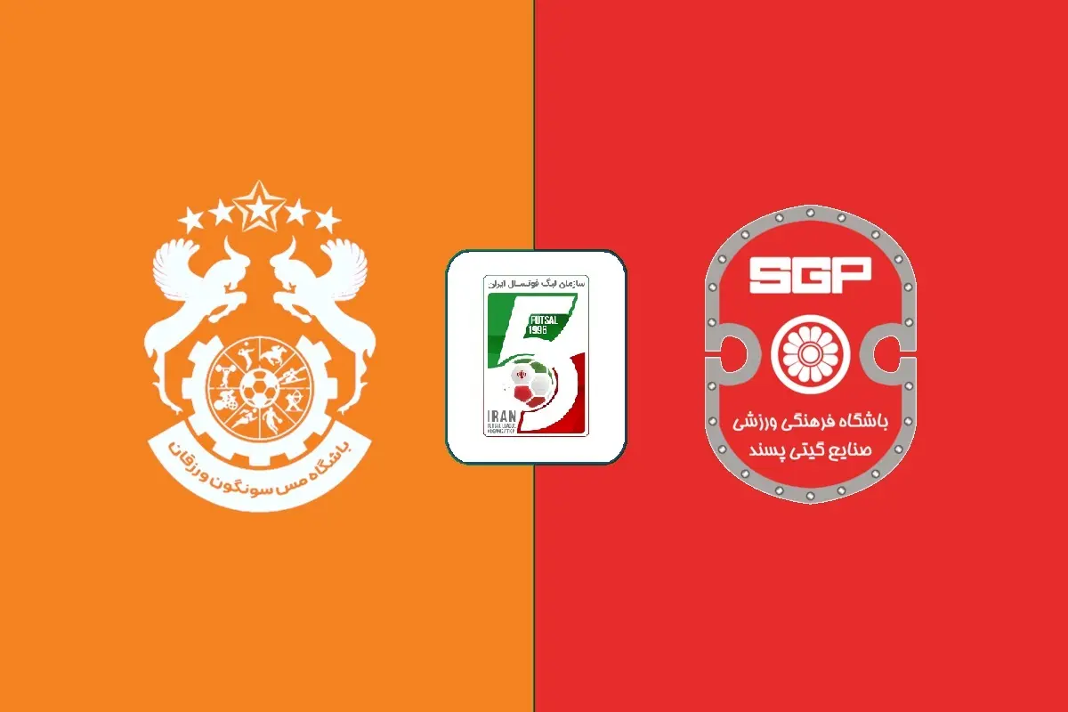 پخش زنده فوتسال مس سونگون و گیتی پسند امروز 8 آبان 1405