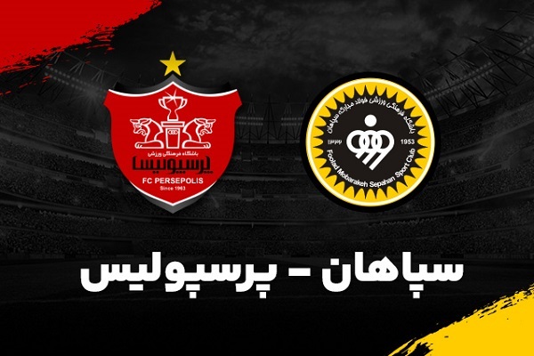 پخش زنده بازی سپاهان و پرسپولیس امروز 3 شهریور 1404