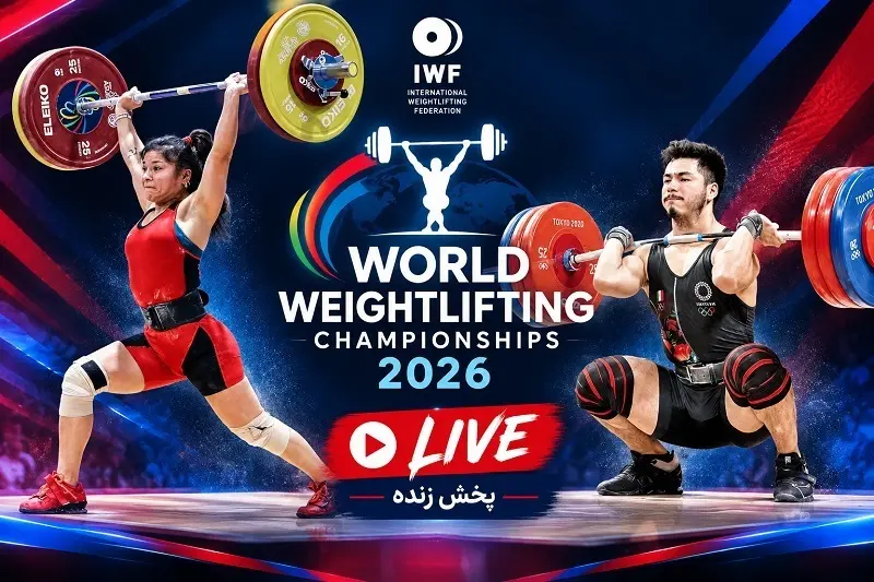 پخش زنده وزنه برداری قهرمانی جهان 2026 امروز 8 آبان 1405 (زنان و مردان)