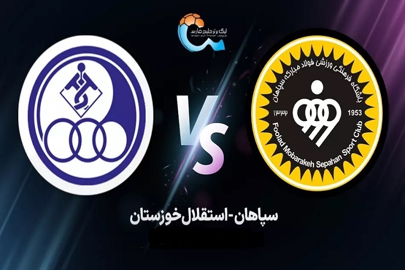 پخش زنده بازی استقلال خوزستان و سپاهان امروز 25 مهر 1404