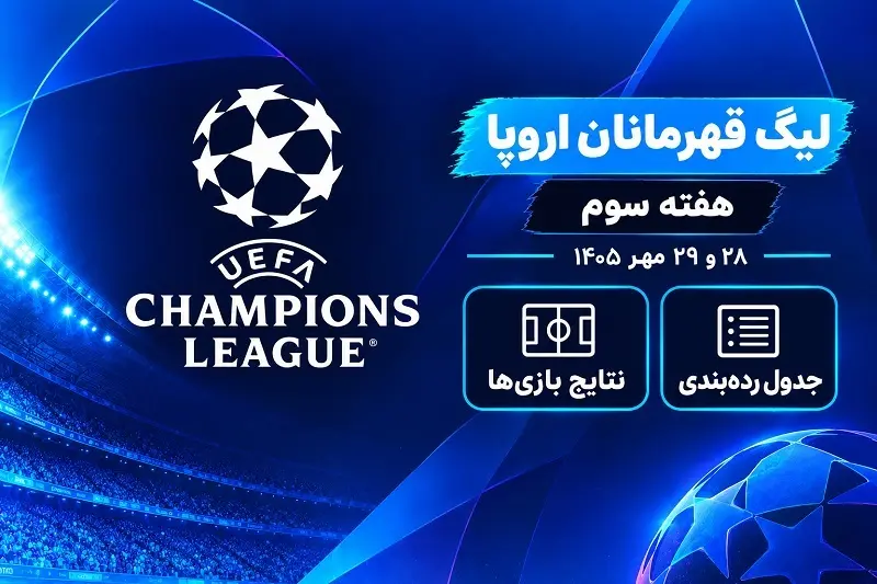 نتایج هفته سوم لیگ قهرمانان اروپا ۲۰۲۶–۲۰۲۷ | جدول رده‌بندی چمپیونزلیگ (پخش زنده)