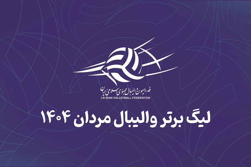 برنامه و نتایج کامل لیگ برتر والیبال ایران (+ جدول)
