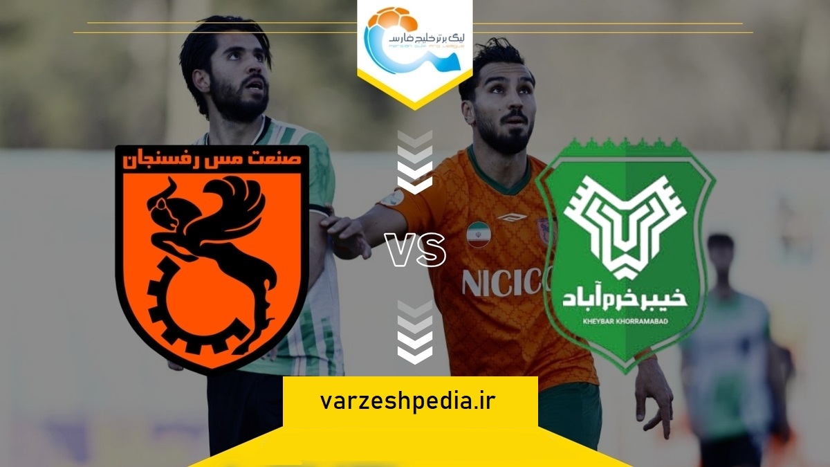پخش زنده بازی خیبر و مس رفسنجان امروز 27 مرداد 1404
