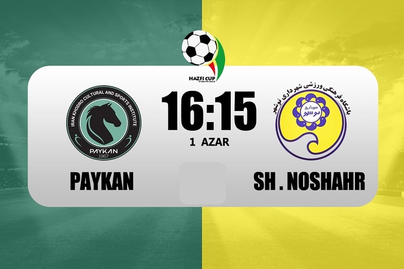 پخش زنده بازی پیکان و شهرداری نوشهر امروز 1 آذر 1404