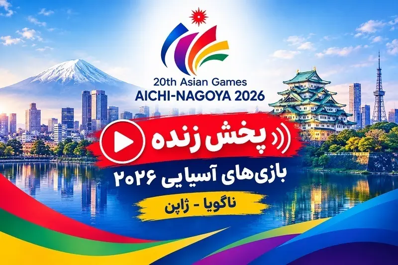 پخش زنده بازی‌های آسیایی 2026 ناگویا امروز 31 شهریور 1405 (همه مسابقات)