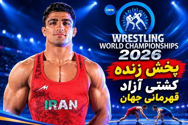 پخش زنده کشتی قهرمانی جهان 2026 امروز 9 آبان 1405