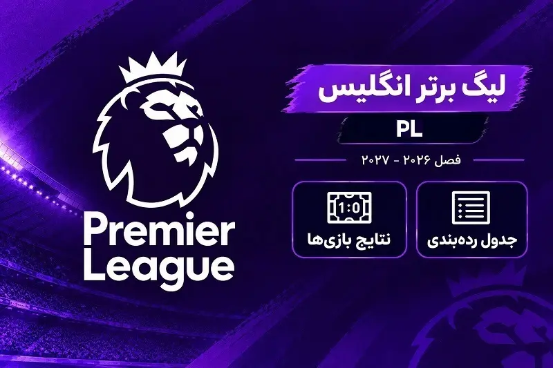 نتایج و برنامه هفته هشتم لیگ برتر انگلیس 2026–2027 | جدول ردهبندی پریمیرلیگ