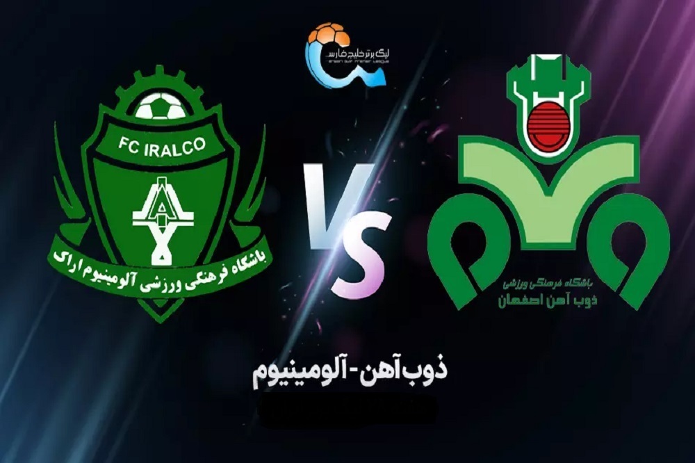 پیش بازی ذوب آهن و آلومینیوم امروز 4 مهر 1404