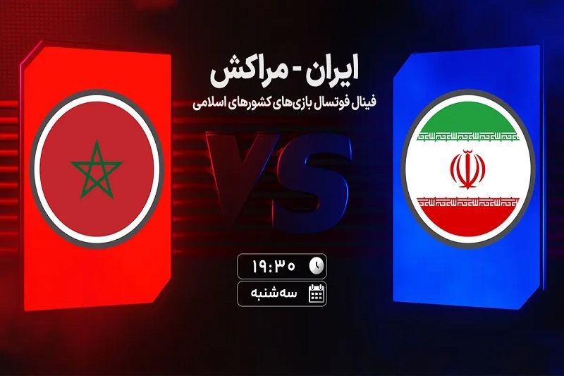 پخش زنده فوتسال ایران و مراکش امروز 20 آبان 1404