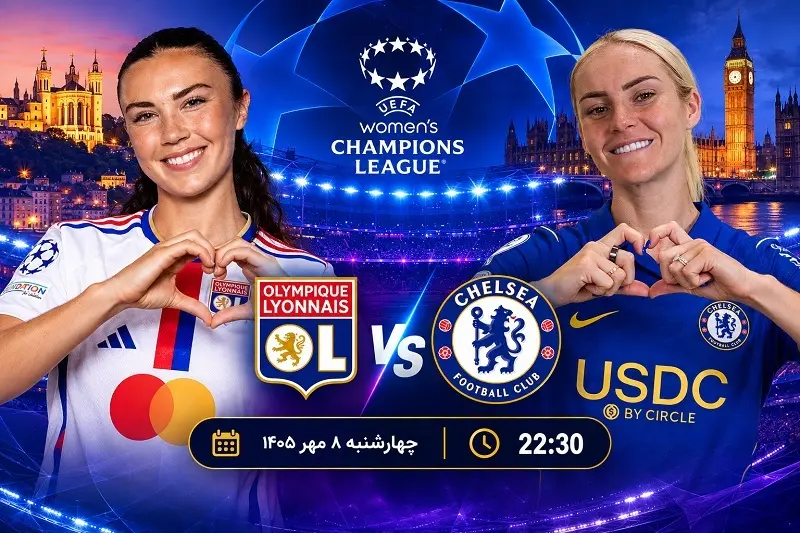 پخش زنده فوتبال زنان لیون و چلسی 8 مهر 1405 | لیگ قهرمانان زنان اروپا 2027_2026
