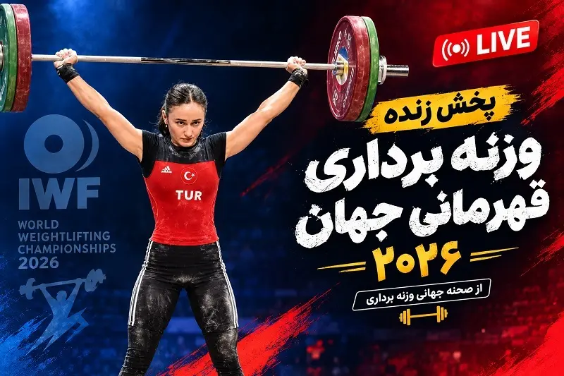 پخش زنده وزنه برداری قهرمانی جهان 2026 امروز 7 آبان 1405
