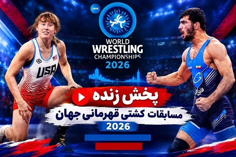 پخش زنده کشتی قهرمانی جهان 2026 امروز 5 آبان 1405 (زنان و مردان)