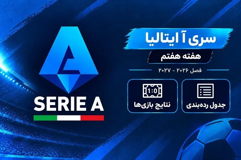 نتایج هفته هفتم سری آ ایتالیا ۲۰۲۶–۲۰۲۷ | جدول رده‌بندی لیگ برتر ایتالیا