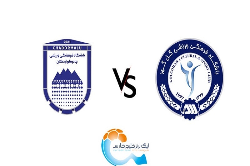 پخش زنده بازی گل گهر و چادرملو امروز 25 مهر 1404