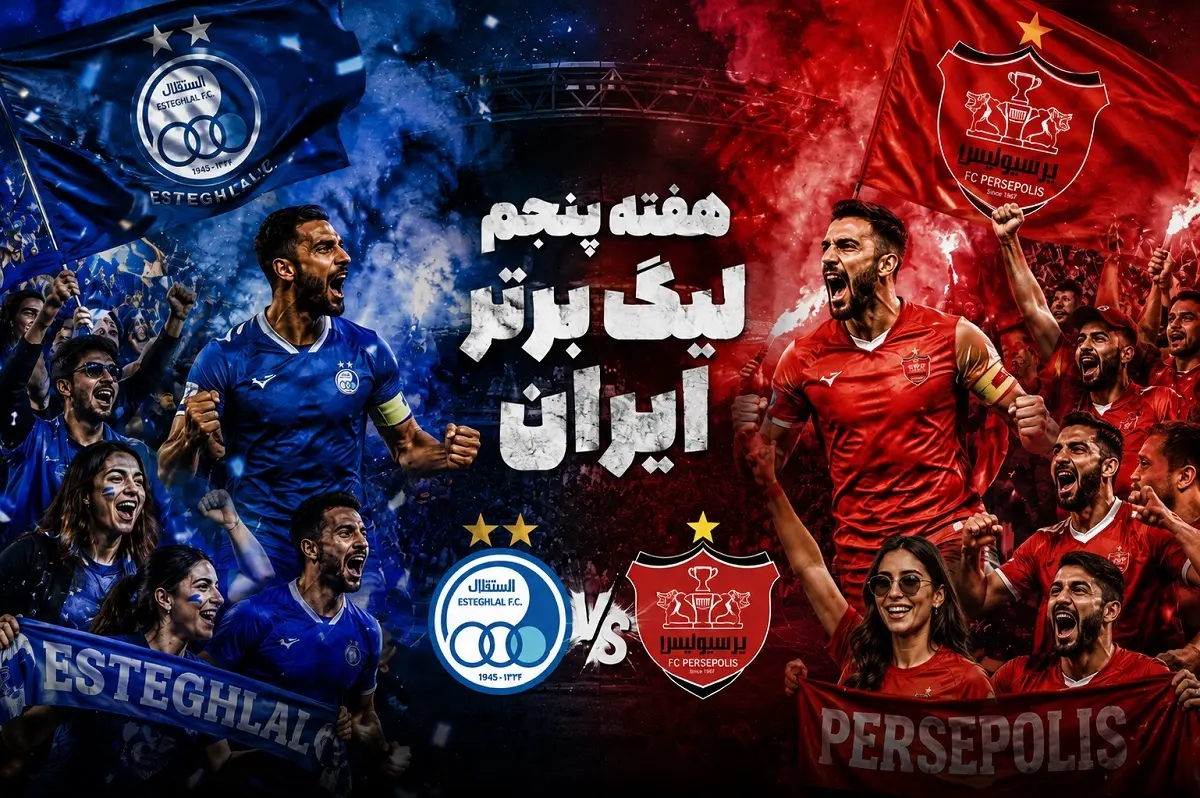 نگاهی به هفته پنجم لیگ برتر ایران 1406_1405 (جدول + نتایج کامل + جدول گلزنان)