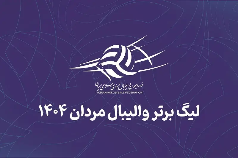 برنامه و نتایج کامل لیگ برتر والیبال ایران 1405 (+ جدول)
