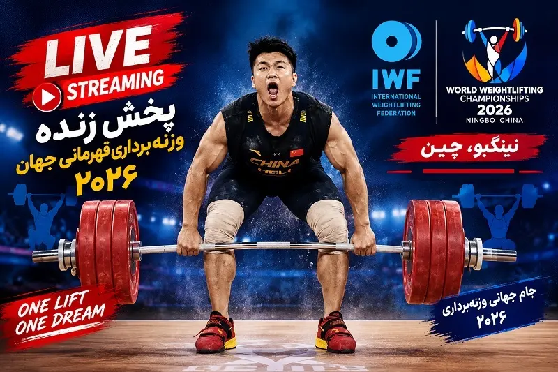 پخش زنده وزنه برداری قهرمانی جهان 2026 امروز 6 آبان 1405