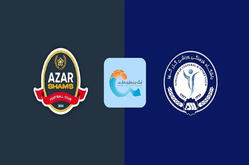 ترکیب شمس آذر و گل گهر امروز 19 شهریور 1405