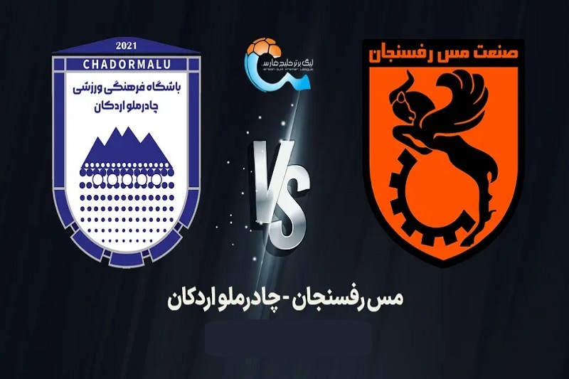 پخش زنده بازی مس رفسنجان و چادرملو اردکان امروز 9 آبان 1404