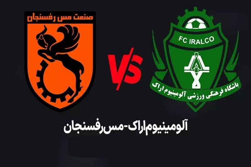 پخش زنده آلومینیوم و مس رفسنجان امروز 2 آبان 1404