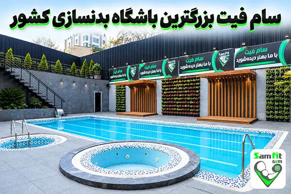 بزرگترین و مجهزترین باشگاه بدنسازی ایران