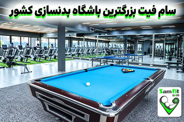 بزرگترین و مجهزترین باشگاه بدنسازی ایران
