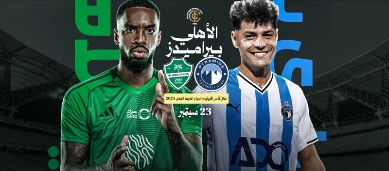 پخش زنده بازی الاهلی و پیرامیدز امروز 1 مهر 1404